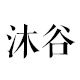 沐谷旗舰店的LOGO