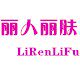 丽人丽肤
