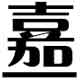 嘉壹五金