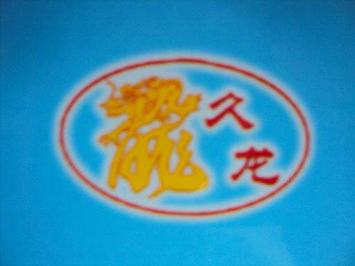 久龙橡塑