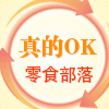 真的OK零食部落