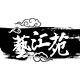 上海市徐汇区艺汇苑笔墨书画店