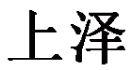 上泽旗舰店