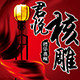君悦核雕