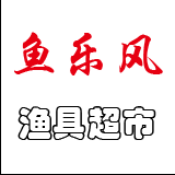 鱼乐风渔具超市