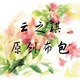 云之琪  手工布包的LOGO