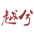 越兮