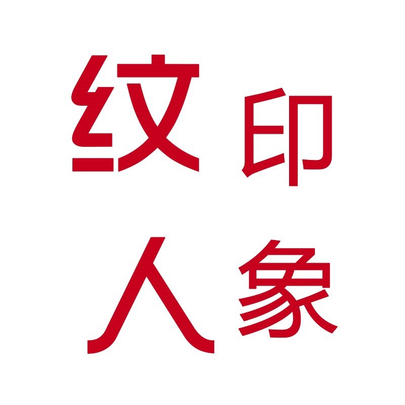 纹人印象的LOGO