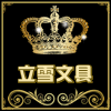 义乌文体批发文具百货店