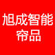 旭成智能帘品