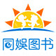 同娱图书专营店的LOGO