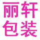 丽轩包装
