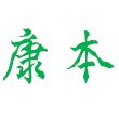 康本生物科技的LOGO