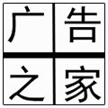 广告之家