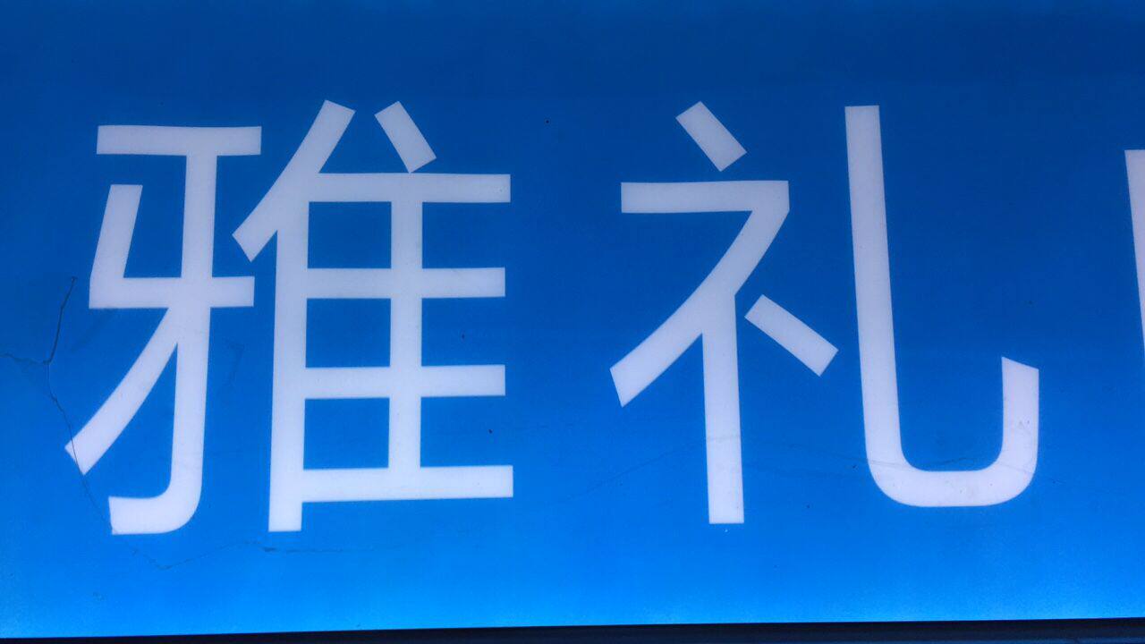 广州雅礼电子科技