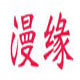 漫缘旗舰店的LOGO