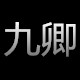 九卿 JIUQING