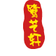 鹭艺轩旗舰店