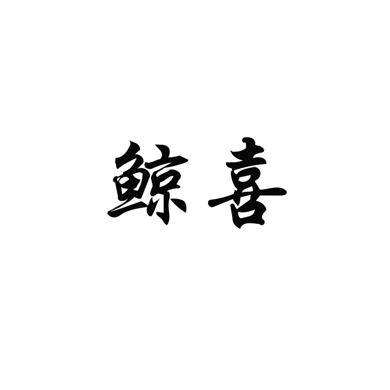 鲸喜蛋糕装饰工厂