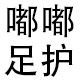 嘟嘟足护