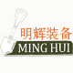 明辉装备
