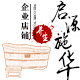 启源施华企业店的LOGO