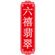 六禧翡翠