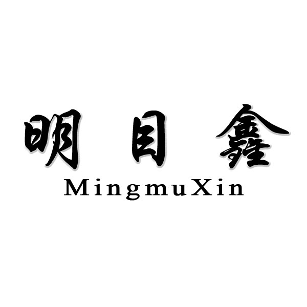 明目鑫的LOGO