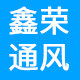 鑫荣通风设备厂家批发