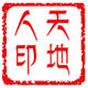 天地人数码科技
