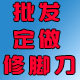 批发正品修脚刀