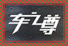 车之尊汽车用品