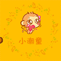 小潮童个性衣橱