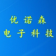 优诺森电子科技