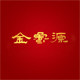 金鲁源旗舰店