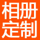 方童相册＆封面定制