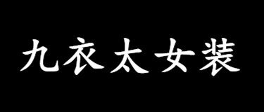 九衣太女装店