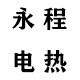 永程电热电器