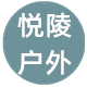 悦陵户外用品