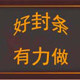 有力封条