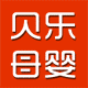 贝乐母婴行