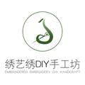 绣艺绣DIY手工坊
