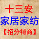 十三安家居家纺