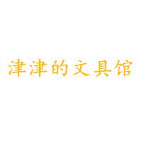 津津的文具馆