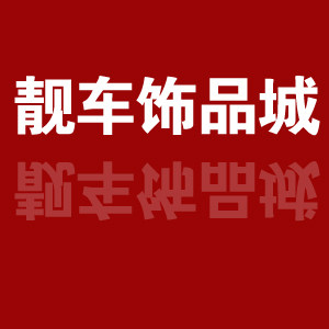 靓车饰品城的LOGO