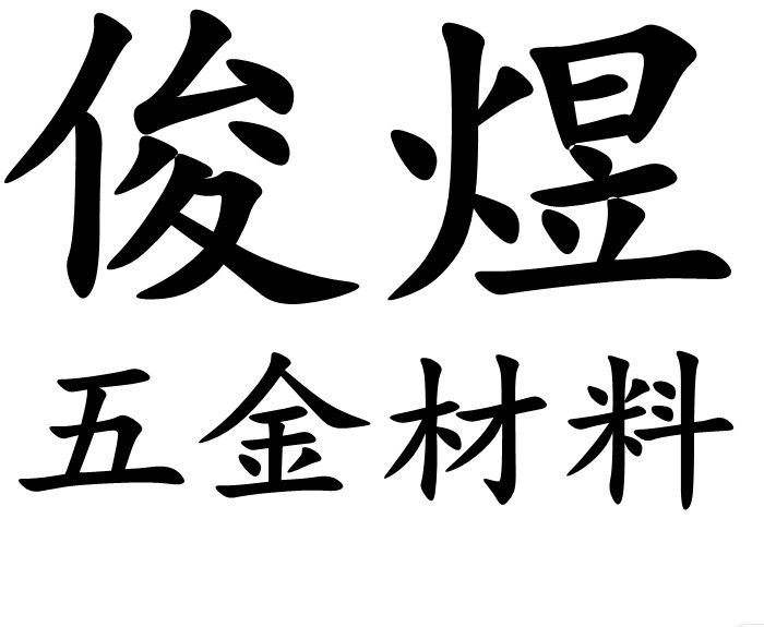 俊煜五金材料