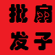 E网打尽 舞蹈用品店的LOGO