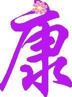 一康医疗器材的LOGO