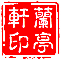 兰亭轩电子商务商行