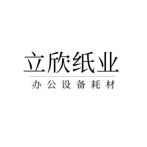 杭州立欣纸业